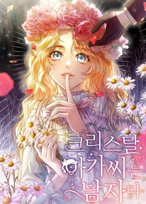 克里斯塔小姐是男人漫画免费阅读_克里斯塔小姐是男人在线漫画观看
