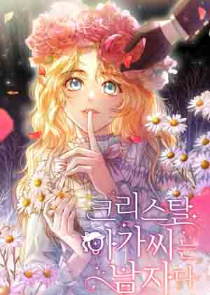 克里斯塔尔小姐是男人漫画免费阅读_克里斯塔尔小姐是男人在线漫画观看