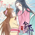 公主不可以漫画免费阅读_公主不可以在线漫画观看