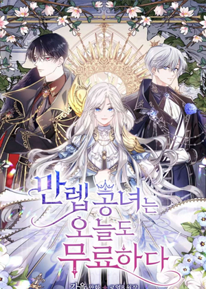 公主今天也很无聊漫画免费阅读_公主今天也很无聊在线漫画观看