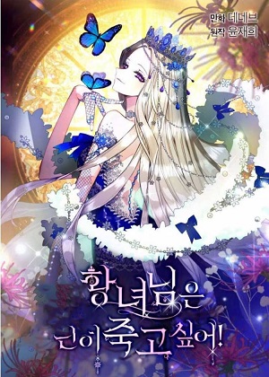 公主只想舒服的死去漫画免费阅读_公主只想舒服的死去在线漫画观看