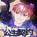 公主契约漫画免费阅读_公主契约在线漫画观看