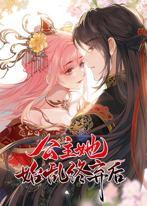 公主她始乱终弃后漫画免费阅读_公主她始乱终弃后在线漫画观看