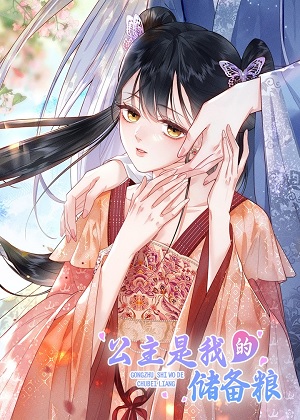 公主是我的储备粮漫画免费阅读_公主是我的储备粮在线漫画观看
