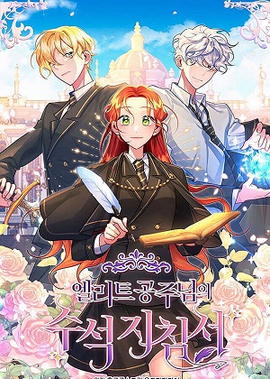 公主的真理漫画免费阅读_公主的真理在线漫画观看