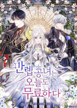 公女今天也很无聊漫画免费阅读_公女今天也很无聊在线漫画观看