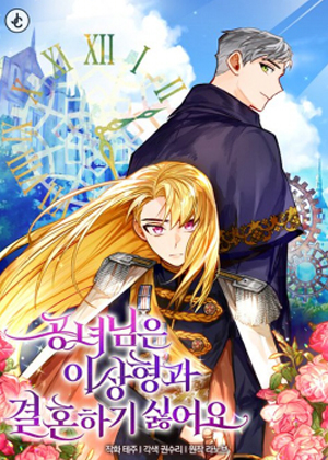 公女殿下不愿和理想型结婚漫画免费阅读_公女殿下不愿和理想型结婚在线漫画观看