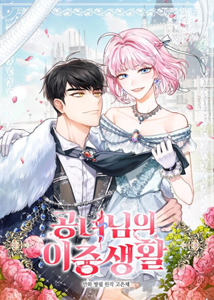 公女的双重生活漫画免费阅读_公女的双重生活在线漫画观看