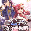 公子你的蛋丢啦漫画免费阅读_公子你的蛋丢啦在线漫画观看