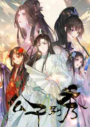 公子别秀漫画免费阅读_公子别秀在线漫画观看