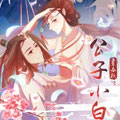 公子小白漫画免费阅读_公子小白在线漫画观看