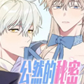 公然的秘密漫画免费阅读_公然的秘密在线漫画观看