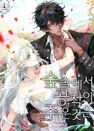 公爵在树林里捡到的漫画免费阅读_公爵在树林里捡到的在线漫画观看