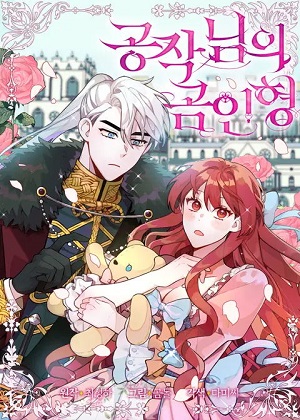 公爵大人的玩具熊漫画免费阅读_公爵大人的玩具熊在线漫画观看