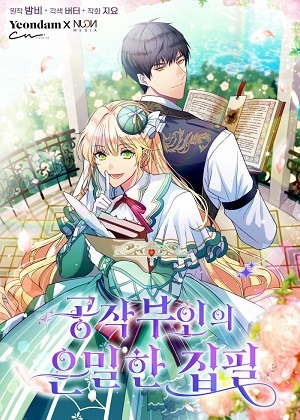 公爵夫人的秘密执笔漫画免费阅读_公爵夫人的秘密执笔在线漫画观看