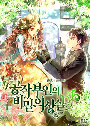 公爵夫人的秘密换衣间漫画免费阅读_公爵夫人的秘密换衣间在线漫画观看