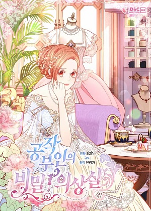 公爵夫人的秘密服装店漫画免费阅读_公爵夫人的秘密服装店在线漫画观看
