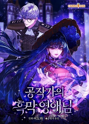 公爵家的暗黑千金漫画免费阅读_公爵家的暗黑千金在线漫画观看