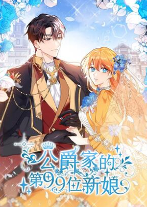 公爵家的第99位新娘漫画免费阅读_公爵家的第99位新娘在线漫画观看