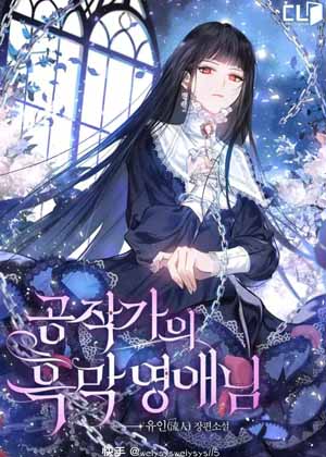 公爵家的黑幕千金漫画免费阅读_公爵家的黑幕千金在线漫画观看