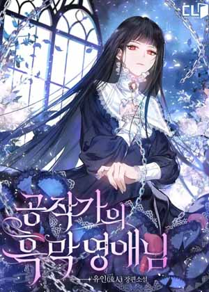 公爵家的黑幕小姐漫画免费阅读_公爵家的黑幕小姐在线漫画观看