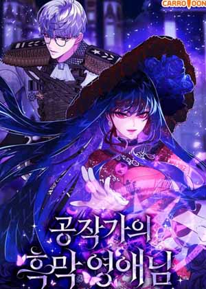 公爵家的黑幕英爱漫画免费阅读_公爵家的黑幕英爱在线漫画观看
