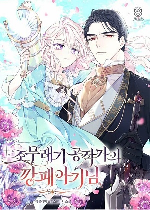 公爵家的黑心宝贝漫画免费阅读_公爵家的黑心宝贝在线漫画观看