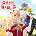 公爵小姐每天疯一次漫画免费阅读_公爵小姐每天疯一次在线漫画观看