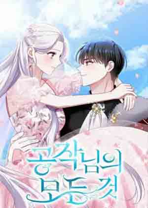 公爵的一切漫画免费阅读_公爵的一切在线漫画观看