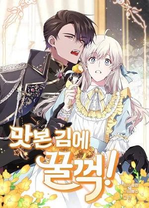 公爵的小厨娘漫画免费阅读_公爵的小厨娘在线漫画观看