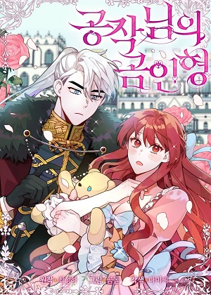 公爵的玩具熊漫画免费阅读_公爵的玩具熊在线漫画观看