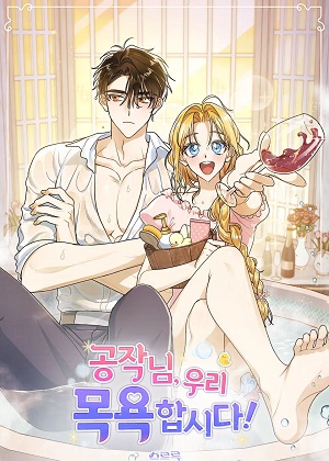 公爵，我们去洗澡吧漫画免费阅读_公爵，我们去洗澡吧在线漫画观看