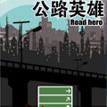 公路英雄漫画免费阅读_公路英雄在线漫画观看