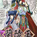 兰陵王漫画免费阅读_兰陵王在线漫画观看