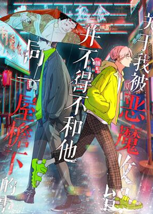 关于我被恶魔收留并不得不和他同一屋檐下的事漫画免费阅读_关于我被恶魔收留并不得不和他同一屋檐下的事在线漫画观看
