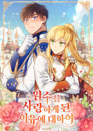关于爱上冤家的理由漫画免费阅读_关于爱上冤家的理由在线漫画观看