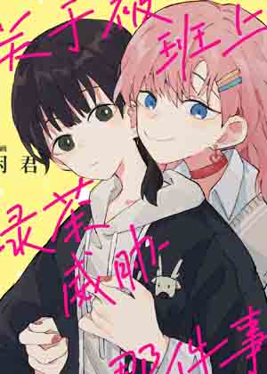 关于被班上绿茶威胁的这件事漫画免费阅读_关于被班上绿茶威胁的这件事在线漫画观看