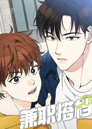 兼职搭档漫画免费阅读_兼职搭档在线漫画观看