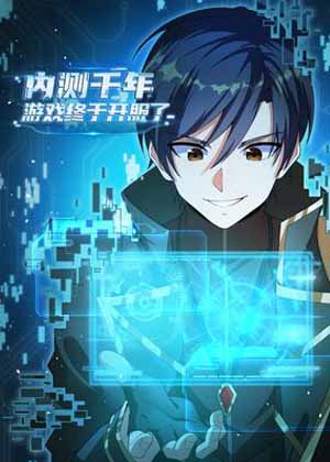 内测千年，游戏终于开服了！漫画免费阅读_内测千年，游戏终于开服了！在线漫画观看