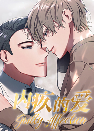 内疚的爱漫画免费阅读_内疚的爱在线漫画观看