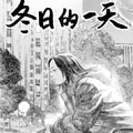 冬日的一天漫画免费阅读_冬日的一天在线漫画观看