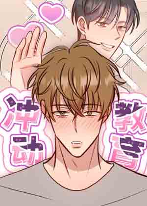 冲动教育漫画免费阅读_冲动教育在线漫画观看