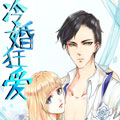 冷婚狂爱漫画免费阅读_冷婚狂爱在线漫画观看
