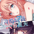 冷酷总裁的夏天漫画免费阅读_冷酷总裁的夏天在线漫画观看