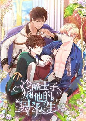 冷酷王子和他的“男”医生漫画免费阅读_冷酷王子和他的“男”医生在线漫画观看