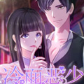 冷面恶少甜心糖漫画免费阅读_冷面恶少甜心糖在线漫画观看