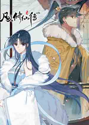 凡人修仙传漫画免费阅读_凡人修仙传在线漫画观看