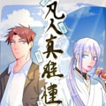 凡人真难懂漫画免费阅读_凡人真难懂在线漫画观看