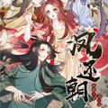 凤还朝，妖孽王爷请让道漫画免费阅读_凤还朝，妖孽王爷请让道在线漫画观看