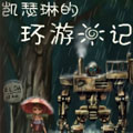 凯瑟琳的环游日记漫画免费阅读_凯瑟琳的环游日记在线漫画观看